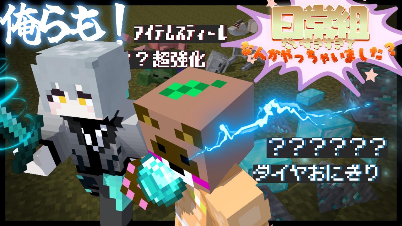 俺らも！なんかやっちゃいましたか？【特殊能力マインクラフト】【実況】#マイクラ　#特殊能力　#日常組