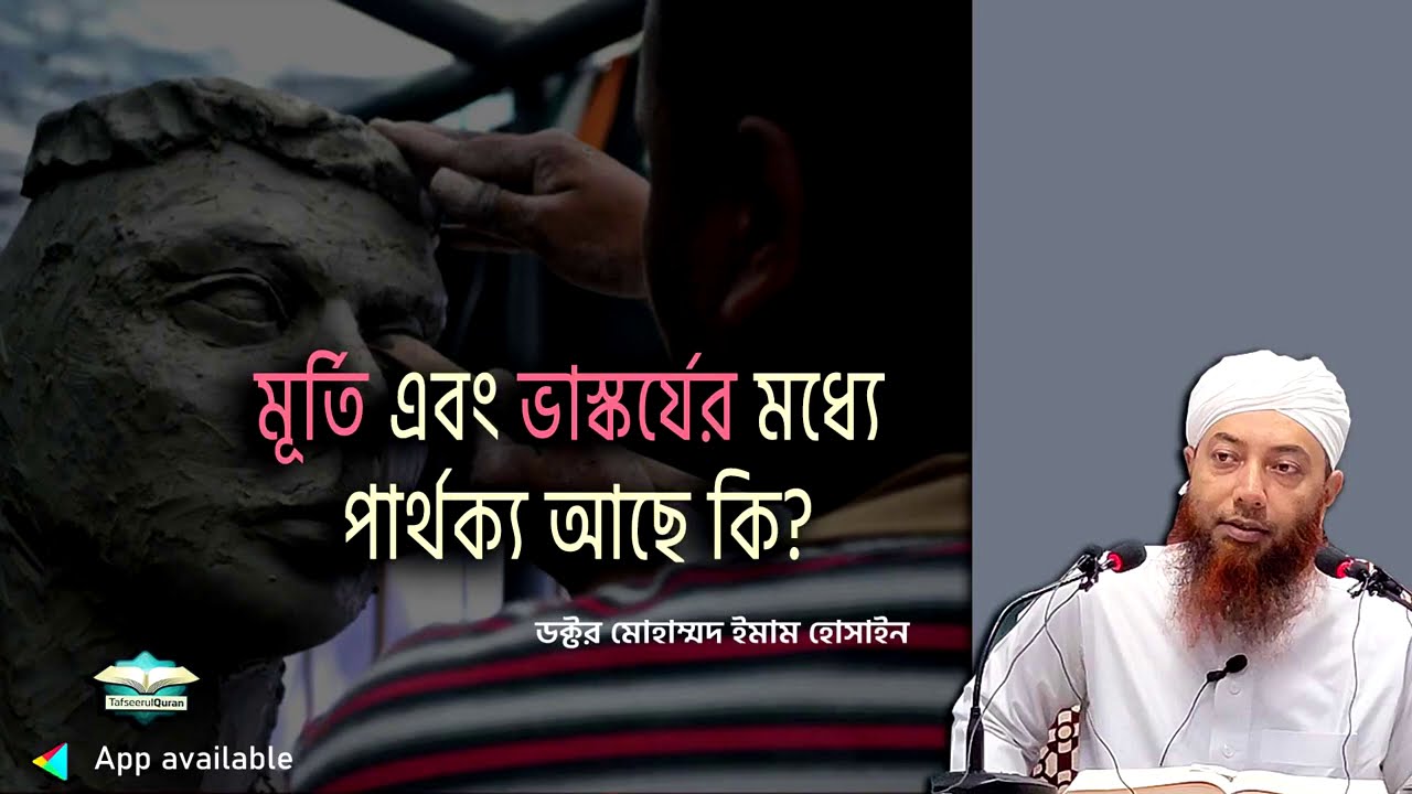 মূর্তি এবং ভাস্কর্যের মধ্যে পার্থক্য আছে কি?
