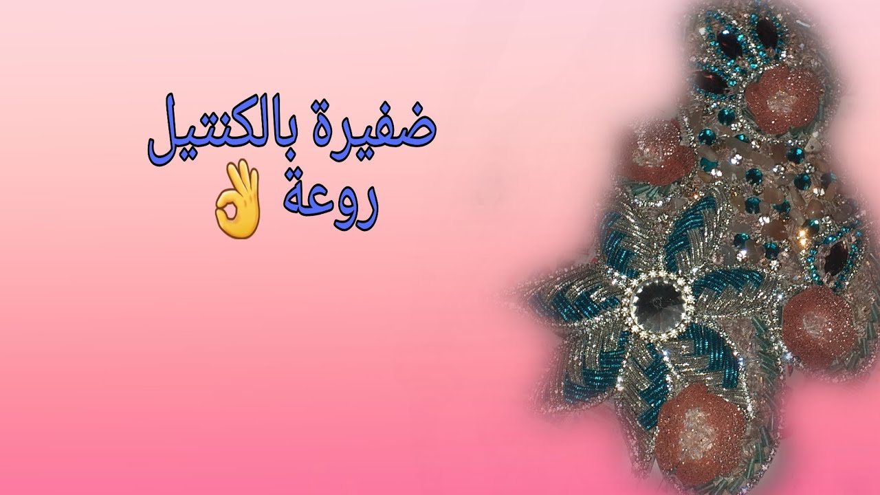 تعمار الوردة بالكنتيل على شكل ضفيرة