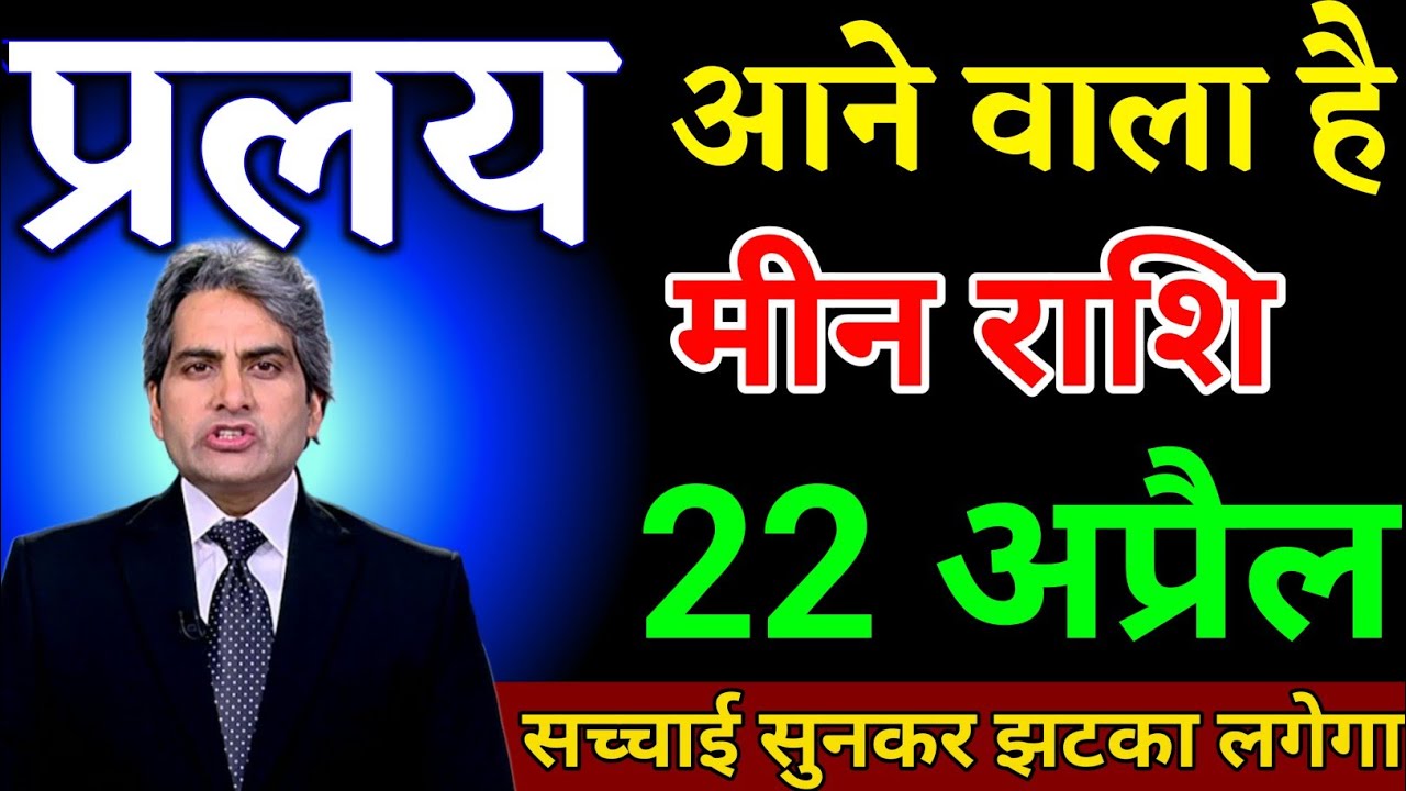 मीन राशि 21 मार्च प्रलय आने वाला है सच्चाई सुनकर झटका लगेगा। Meen Rashi 