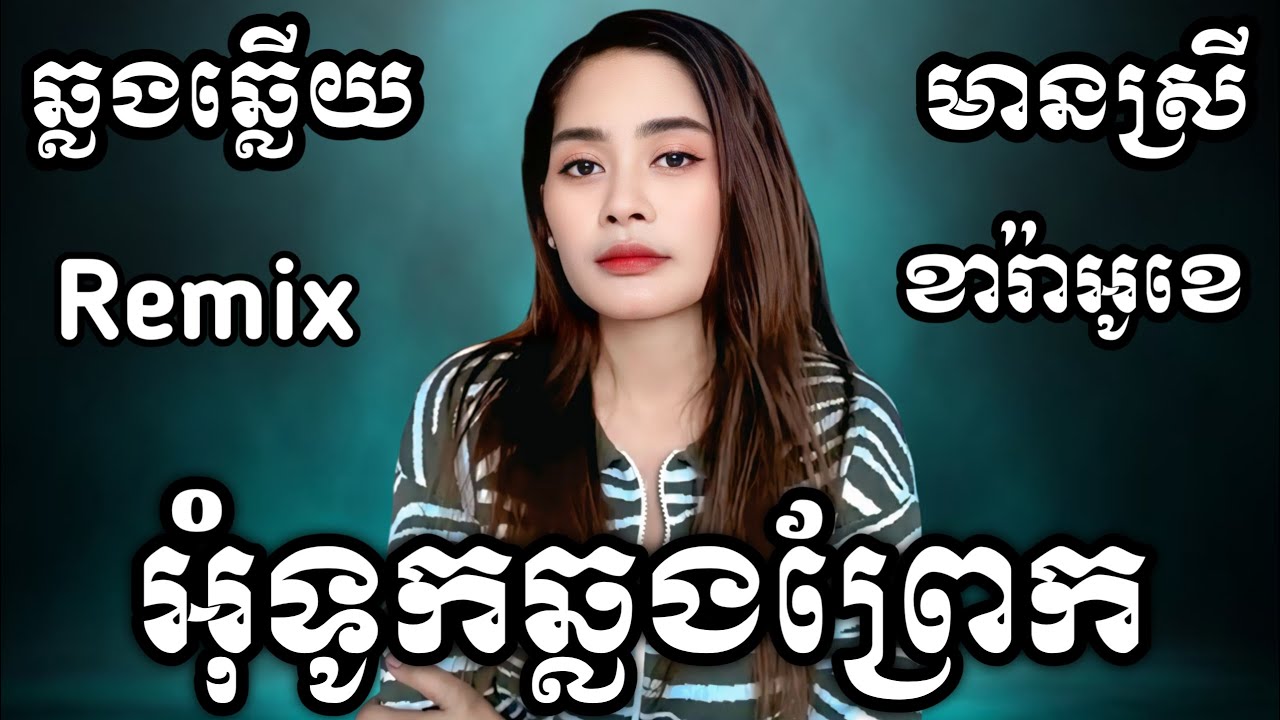 អុំទូកឆ្លងព្រែក ក្រមុំព្រួលៗ ភ្លេងសុទ្ធ Remix រីមិច KARAOKE ភ្លេងសុទ្ធមានស្រីស្រាប់ | RoeurtRadeth