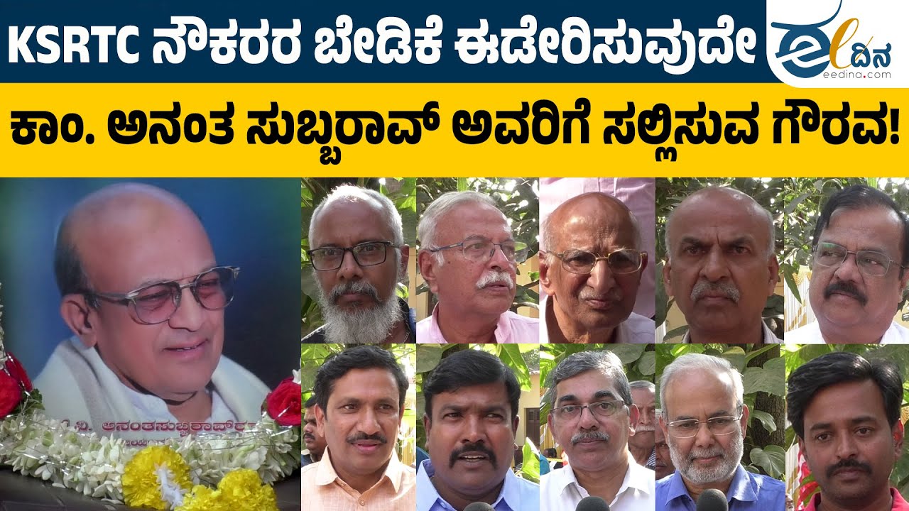 KSRTC ನೌಕರರ ಬೇಡಿಕೆ ಈಡೇರಿಸುವುದೇ ಕಾಂ. ಅನಂತ ಸುಬ್ಬರಾವ್ ಅವರಿಗೆ ಸಲ್ಲಿಸುವ ಗೌರವ! Ananta Subbarao