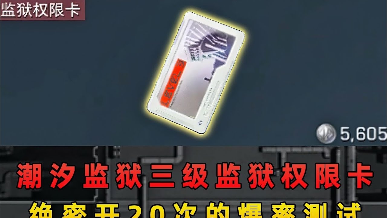在绝密开560万的三级监狱权限卡！磁轴加持爆率究竟会怎样？#三角洲行动 