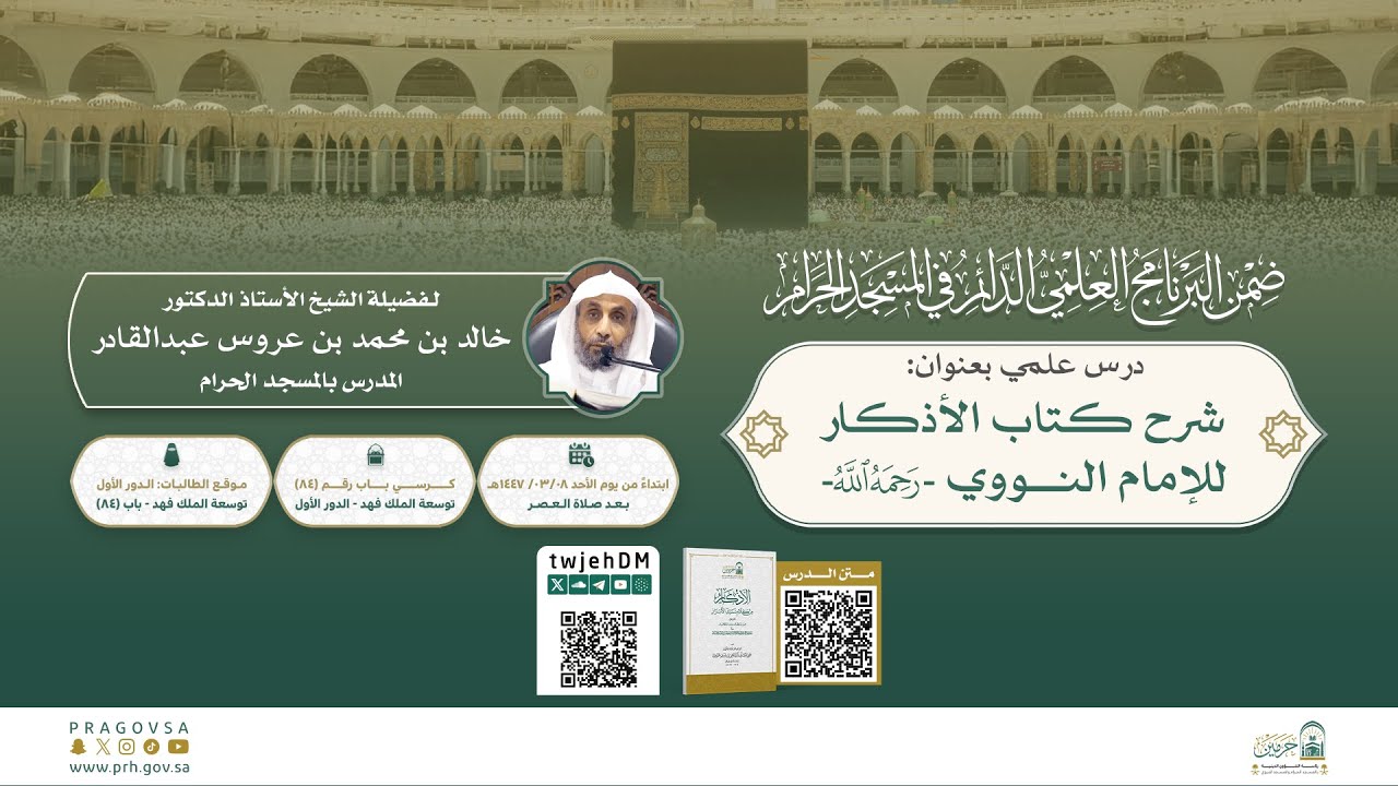 #مباشر | 20 ( شرح كتاب الأذكار للإمام النووي ) أ.د.خالد محمد عروس | الأحد 06-08-1447 بعد العصر