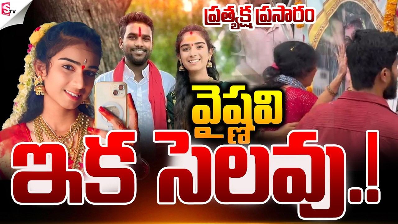 వైష్ణవి ఇక సెలవు.! | YouTuber Vaishnavi Last Ritess 😢| Family Emotional | Suman TV Vijay