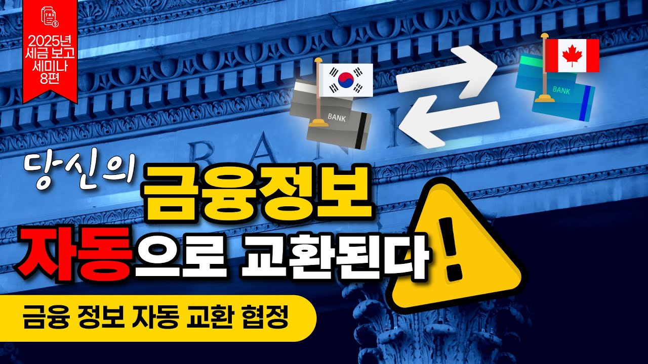 한국 금융 정보, CRA가 다 안다고요? 보고 대상 확인 필수! | 2025년 개인 세금 보고 세미나 8편