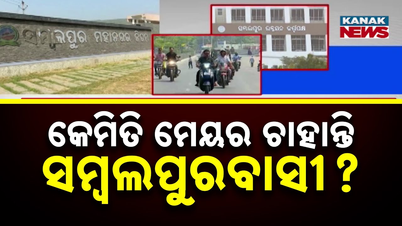 After 13 Years, Civic Elections Likely in Sambalpur | Three Parties Gear Up for Key Battle