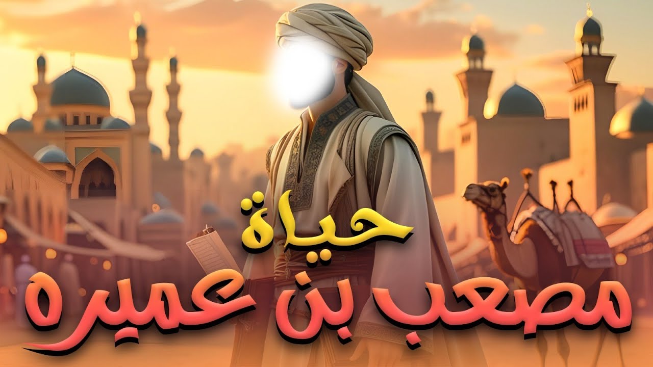 قصـة الصحابـي المبشـر بالجنة .. فيلـم 