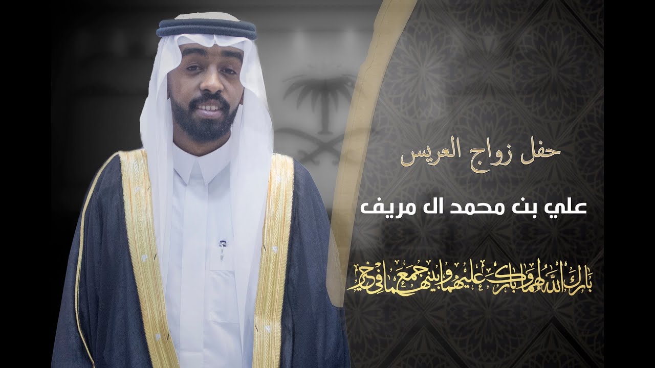 زواج علي ال مريف حضور لاعب الهلال الخلوق سلمان الفرج الجمعة الموافق 19/07/1444هـ تصوير إبراهيم السيف