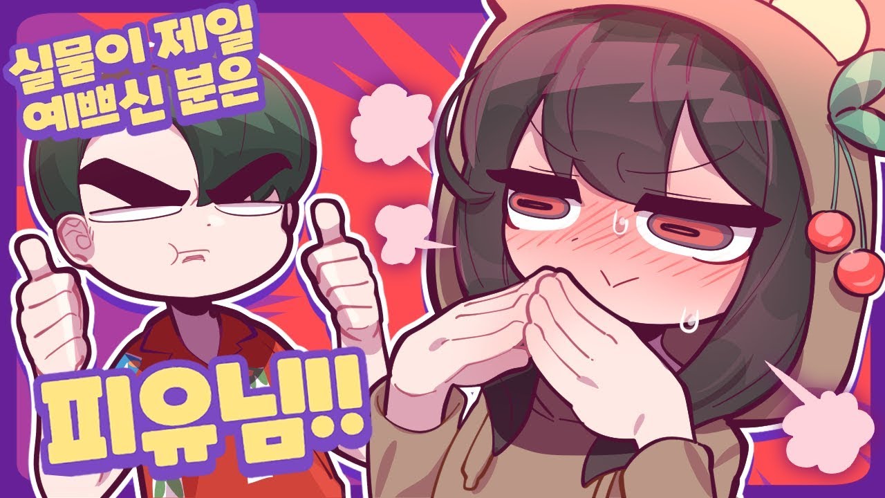 쌍베&피유 - 