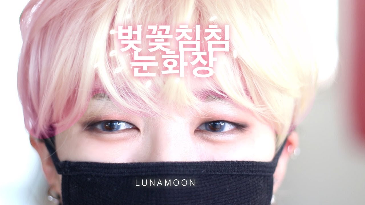 벚꽃 지민 아이메이크업 Cherry Blossom BTS JIMIN eye cover makeup │루나문