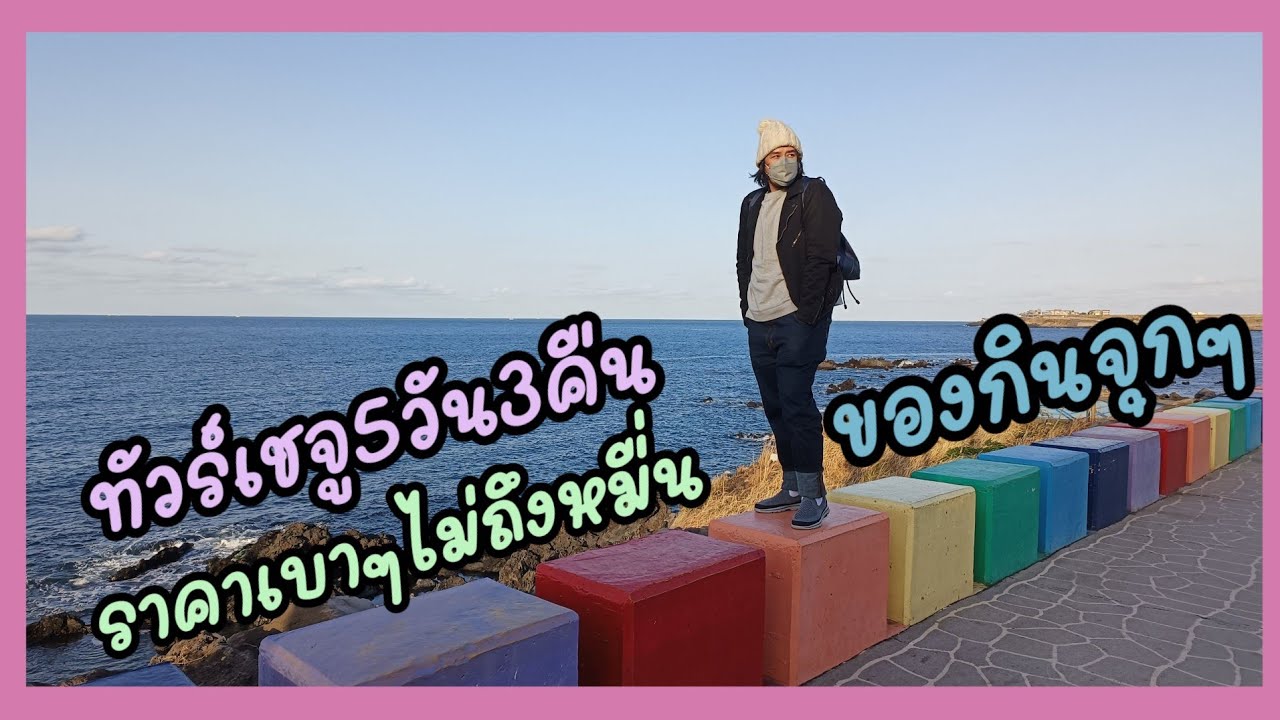 ทัวร์เกาะเชจู(Jeju) 5วัน3คืน ไม่ถึงหมื่น เที่ยวไหนกินอะไรบ้าง