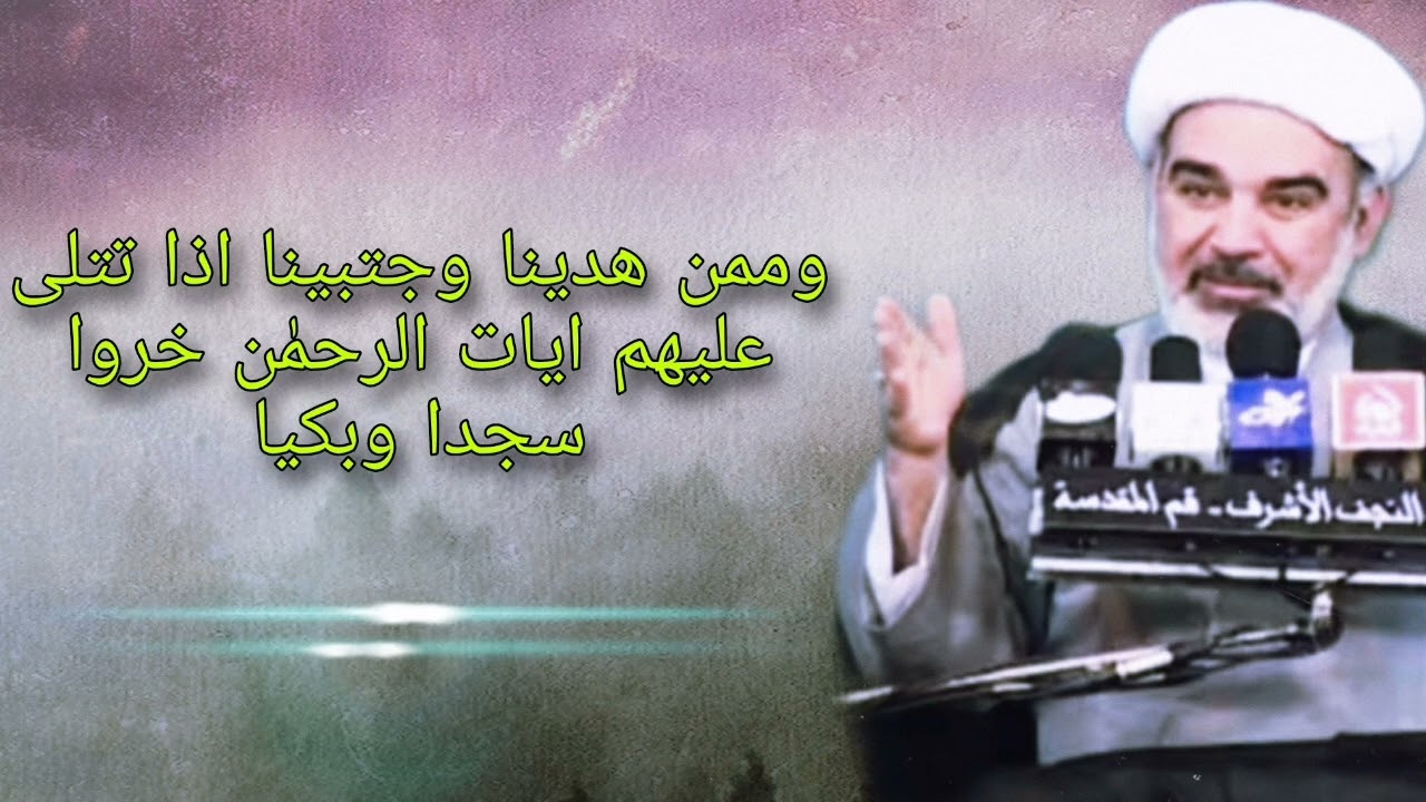 وممن هدينا وجتبينا اذا تتلى عليهم ايات الرحمٰن خروا سجدا وبكيا۩ - الشيخ علي الشجاعي