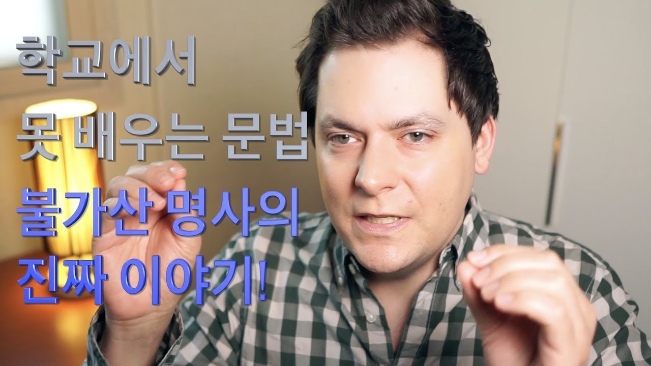 불가산 명사의 진짜 이야기! (학교에서 못 배우는 문법 4편)