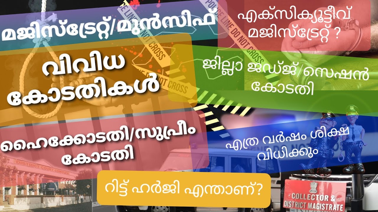 കോടതികള്‍ എത്ര തരം, അധികാരം എന്ത്||Types of Courts and Power