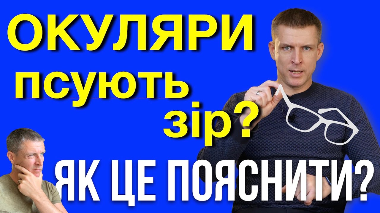 Окуляри псують зір? Як це можна пояснити.