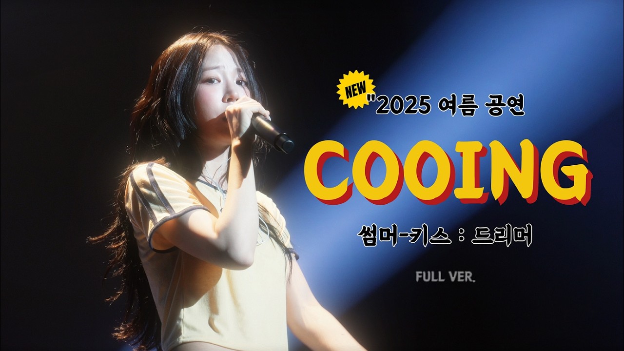 [250726] (4K) 쿠잉(COOING)_단콘 [SUMMER KISS: DREAMER]_FULL VER. ‪@노들섬라이브하우스