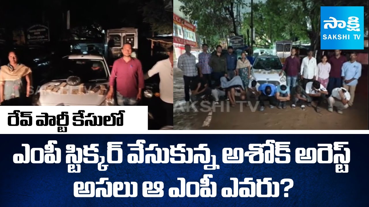 Kondapur Rave Party Accuse Ashok Arrest | Hyderabad | @sakshitv