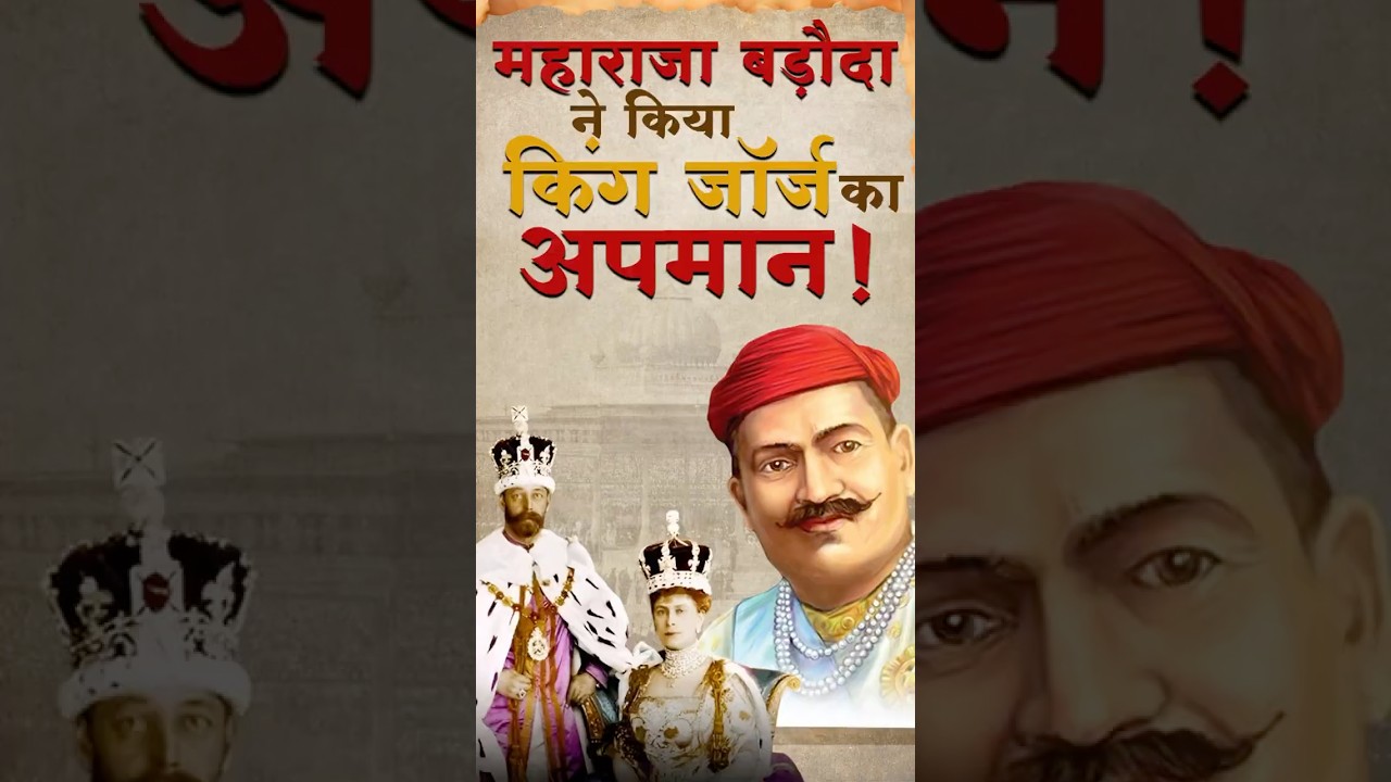 महाराजा बड़ौदा ने किया किंग जॉर्ज का अपमान ? #MaharajaSayajirao #IndianHistory #BehindThePalaceWalls