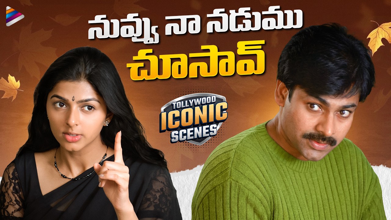 Kushi Telugu Movie NADUMU Scene | Tollywood Iconic Scenes | Pawan Kalyan | Bhumika | SJ Suryah | TFN