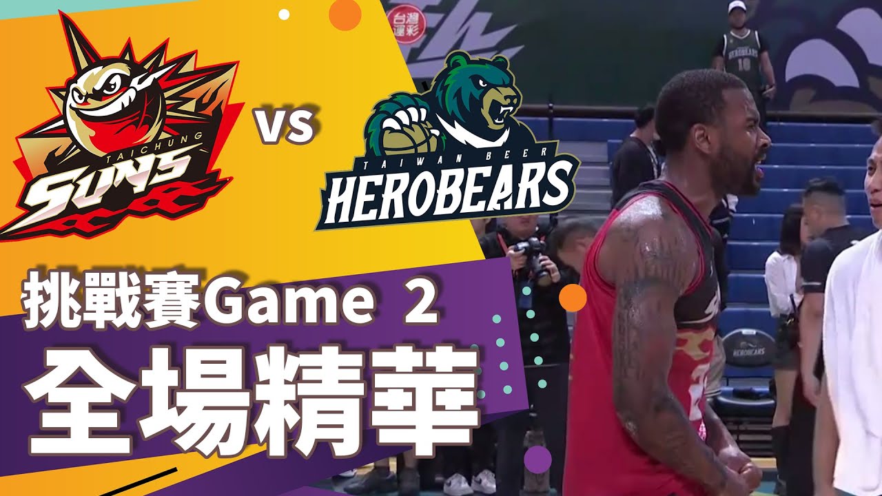 #T1 挑戰賽Game2 台中太陽vs台灣啤酒英熊全場精華//老子