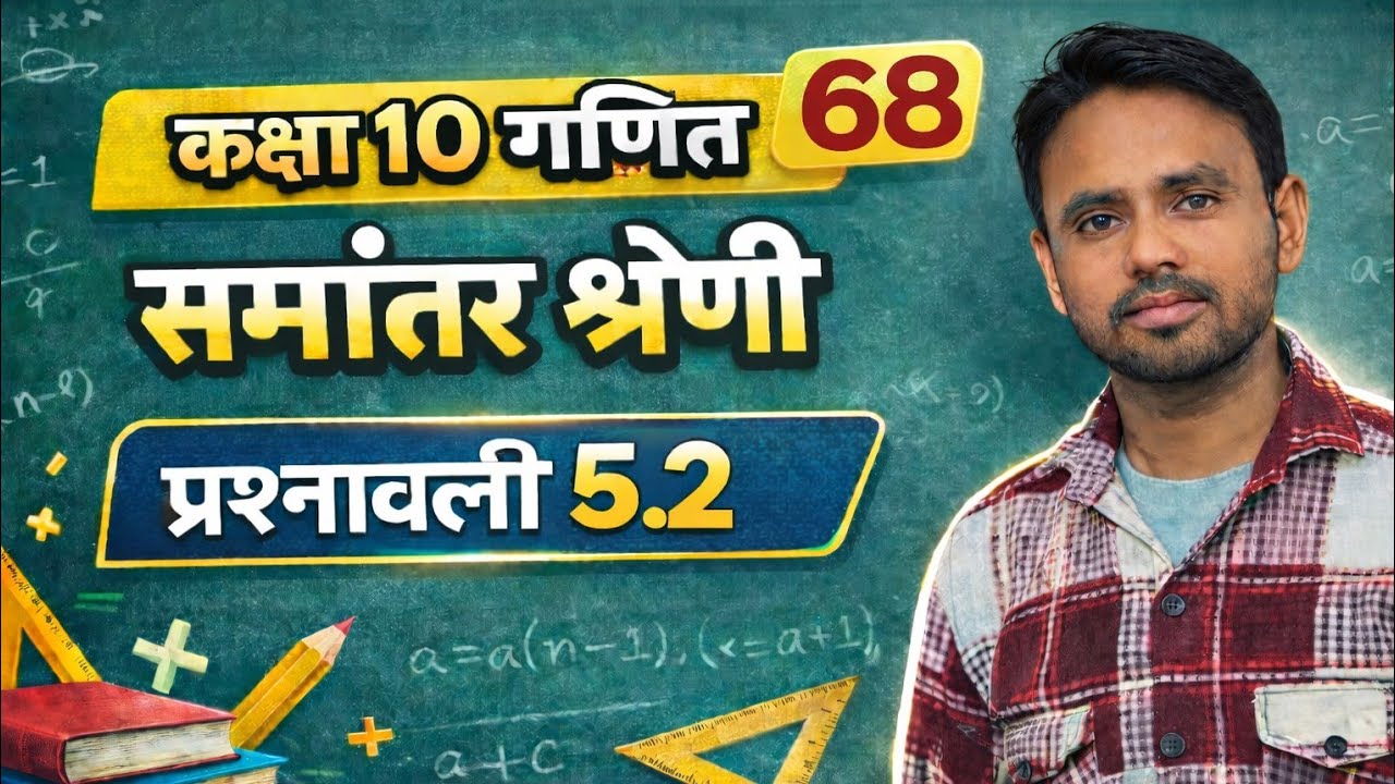 😍 कक्षा 10 गणित प्रश्नावली 5.2 , | समांतर श्रेणी |