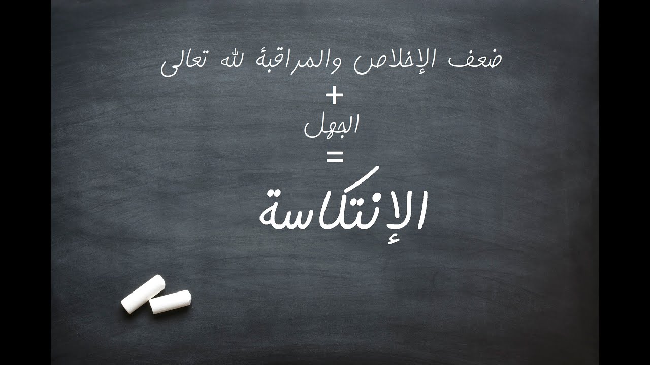 ضعف الإخلاص والمراقبة لله تعالى+ الجهل = الإنتكاسة    للشيخ محمد بن عمر بازمول حفظه الله