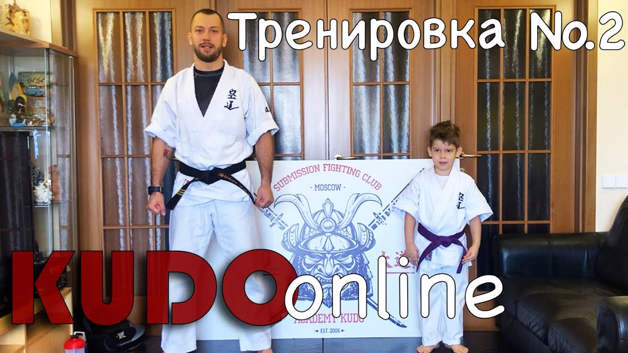 ТРЕНИРОВКИ ДОМА | KUDO online #2