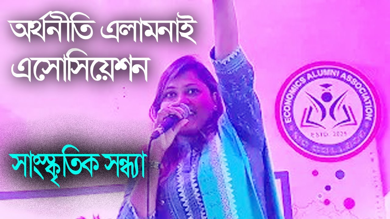 অর্থনীতি এলামনাই এসোসিয়েশনের পুনর্মিলনী সাংস্কৃতিক সন্ধ্যা। Economics Alumni Association MC College