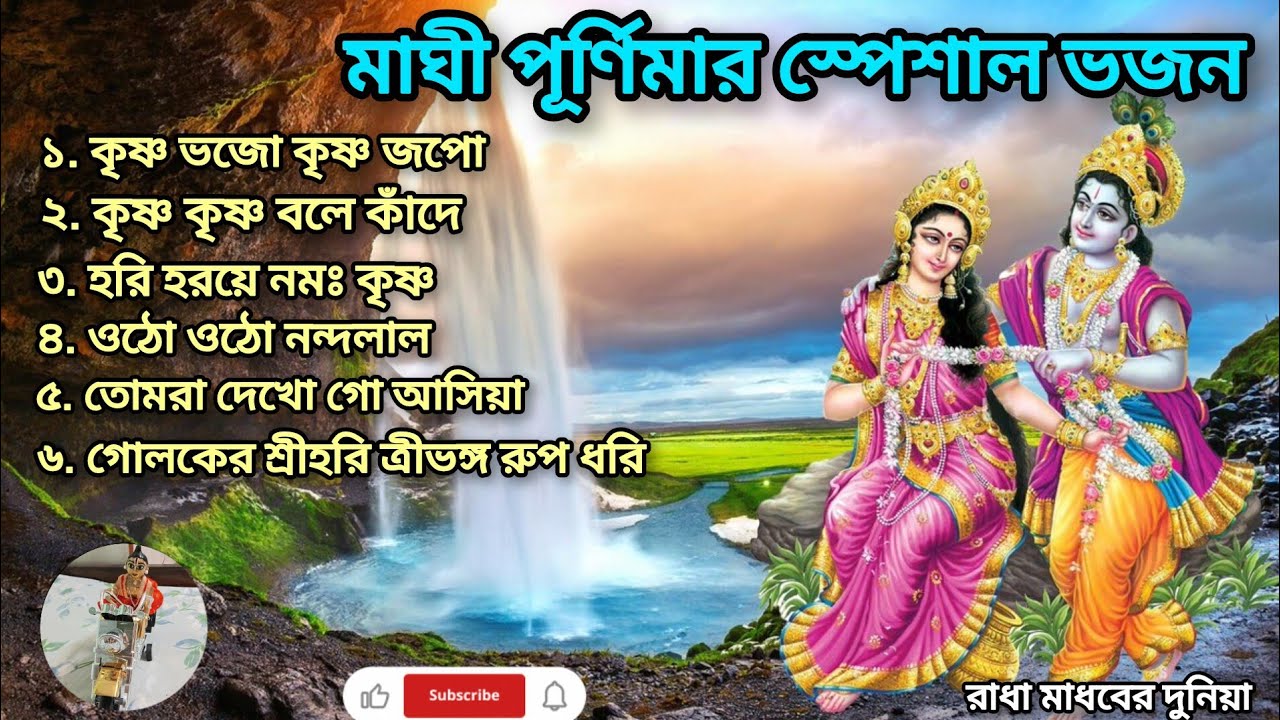 মাঘী পূর্ণিমার স্পেশাল রাধা কৃষ্ণের প্রভাতী হরিনাম সংকীর্তন🙏🏻🌿 || প্রভাতী গান || সকালের মধুর হরিনাম