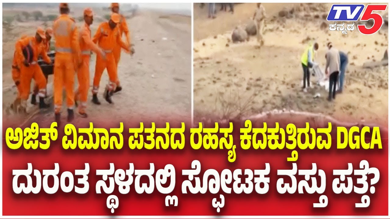 Ajit Pawar Plane Crash: ಅಜಿತ್ ವಿಮಾನ ಪತನದ ರಹಸ್ಯ ಕೆದಕುತ್ತಿರುವ DGCA ದುರಂತ ಸ್ಥಳದಲ್ಲಿ ಸ್ಫೋಟಕ ವಸ್ತು ಪತ್ತೆ?