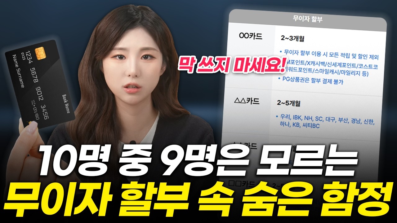 신용카드 갖고 있다면 무조건 봐야 할 무이자 할부의 진실 (카드 할부 뜻, 무이자, 현금화, 단점)