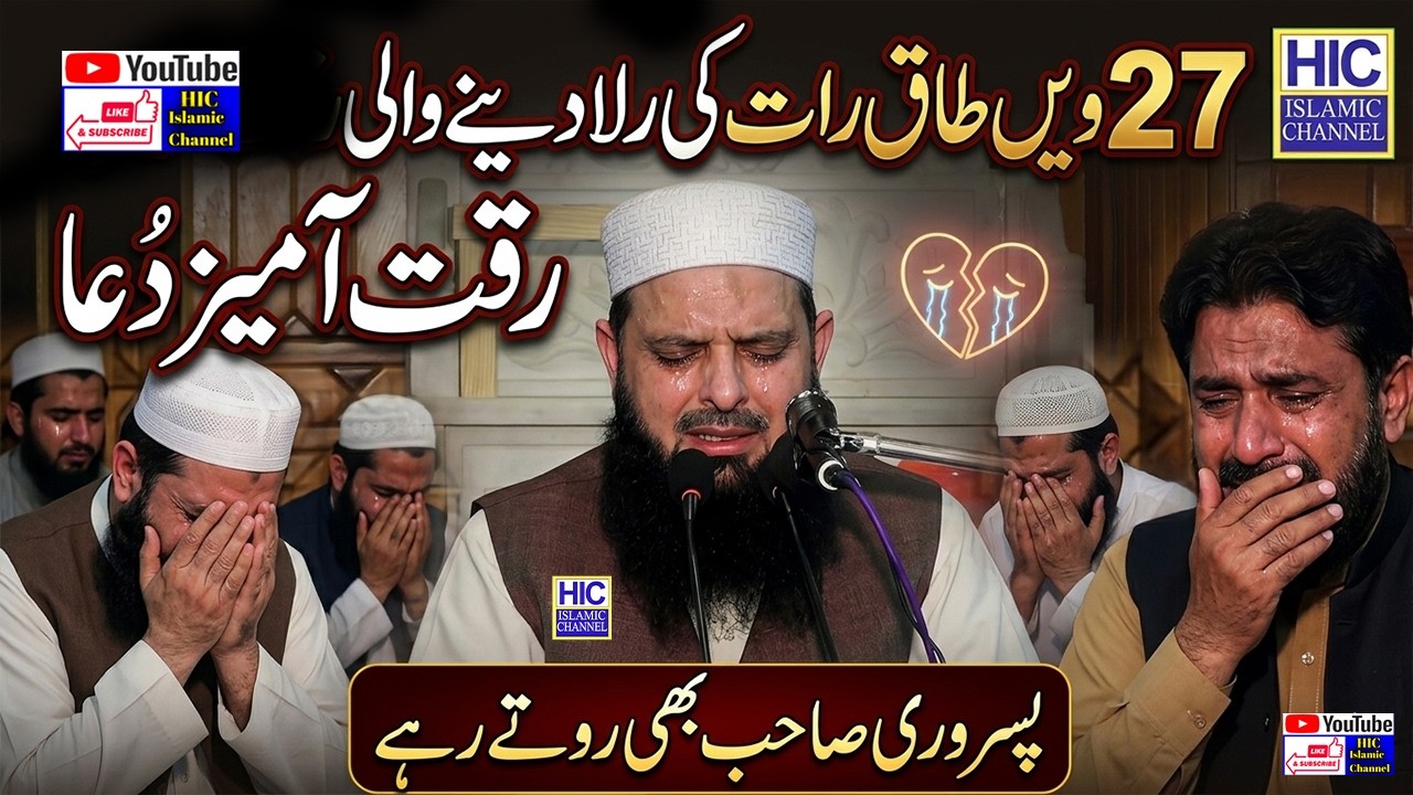 Very Emotional 27 vi Taaq Raat Dua | Molana Hafiz Yousaf Pasrori | Markaz Baitul Mamoor |HIC Islamic