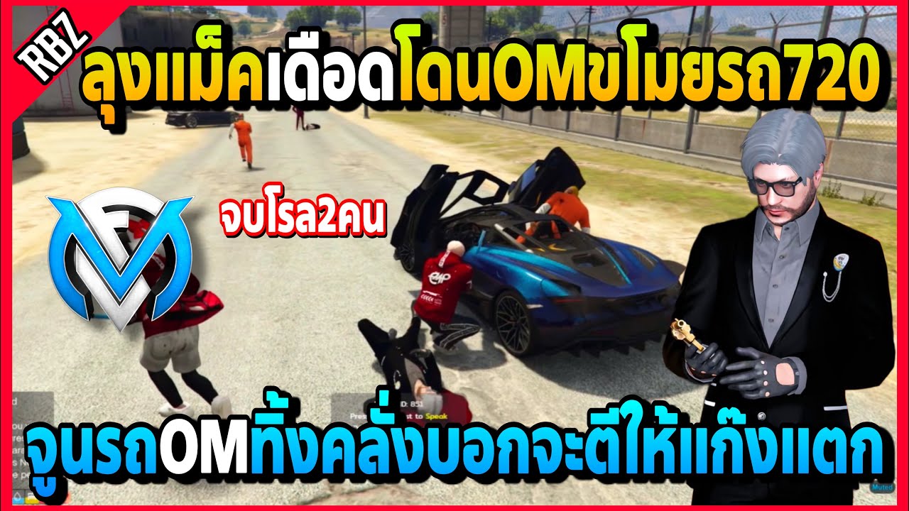 ลุงแม็คคลั่งจะตีOMให้แก๊งแตก โดนOMปลุกปีศาจให้ตื่นมาขโมยรถ720อย่างเดือด! | GTA V | FML EP.6253