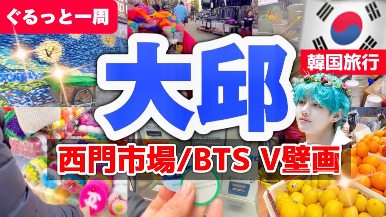 【韓国旅行🇰🇷】1日で大満足大邱旅行‼️KTXで行ける大邱(テグ)に大邱最大級西門市場とBTS V壁画聖地巡り