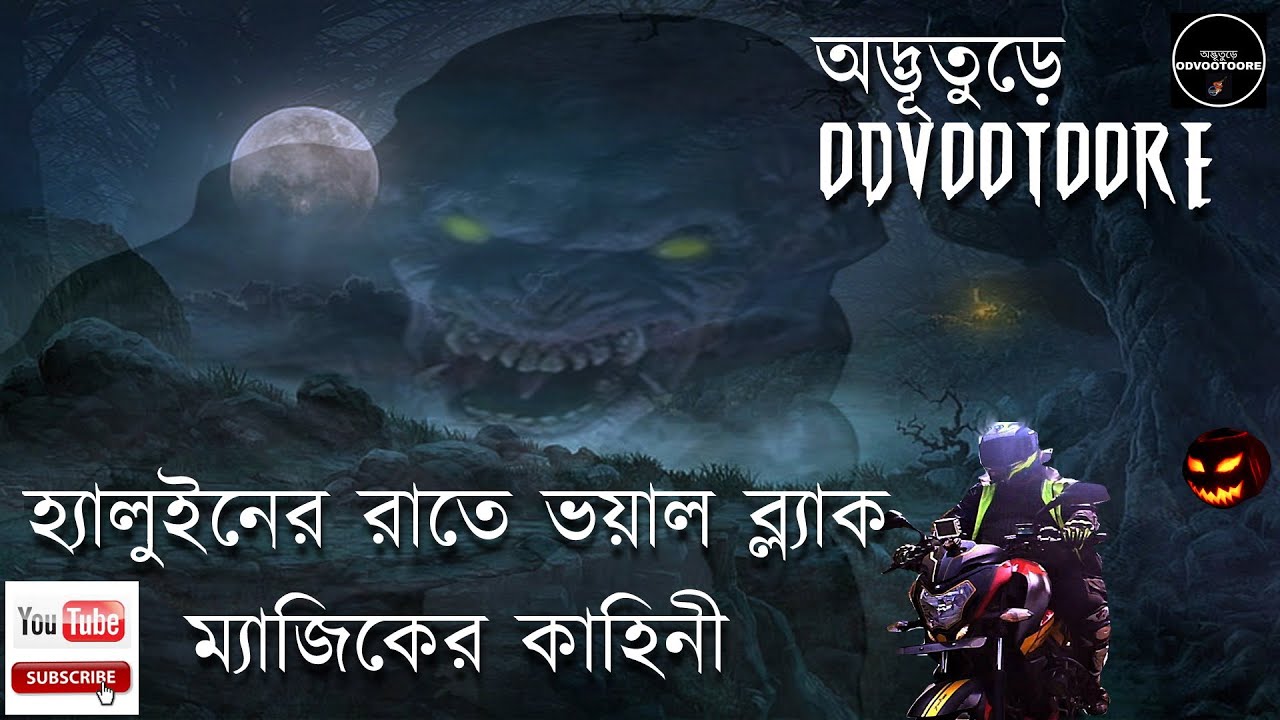 হ্যালুইন এঁর রাতে ভয়াল ব্লাক ম্যাজিকের কাহিনী || ODVOOTOORE EP149 || #halloween2022 #blackmagic