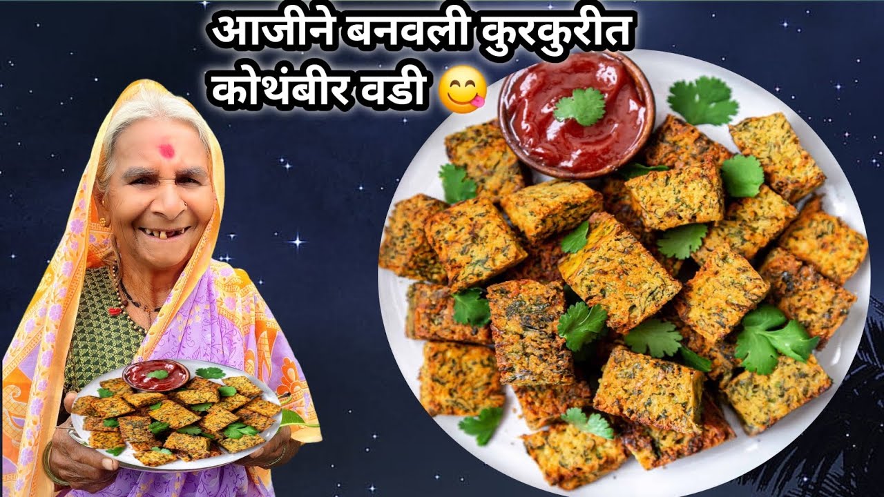 कुरकुरीत कोथंबीर वडी एकदम सोप्या पद्धतीने आणि चटपटीत 🥰आणि चवदार 👌#viralvideo #yt 