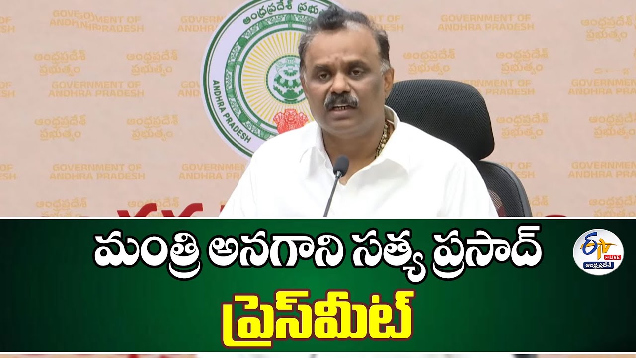 మంత్రి అనగాని సత్య ప్రసాద్ మీడియా సమావేశం | Minister Anagani Satya Prasad Press Meet :🔴LIVE