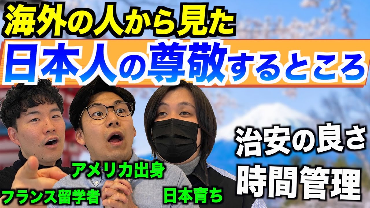 海外の人から見た日本人の尊敬するところってどこ？調査してみた！