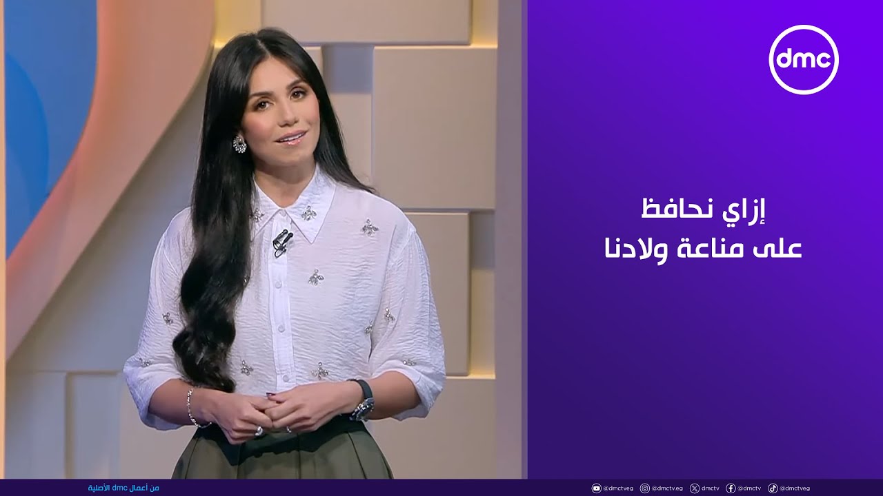 ست ستات - إزاي نحافظ على مناعة ولادنا قبل فصل الشتاء