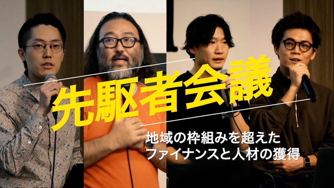 EY知恵のプラットフォーム主催 第5回先駆者会議Stage2