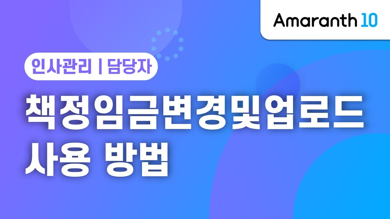 [Amaranth10] 책정임금변경및업로드 사용 방법