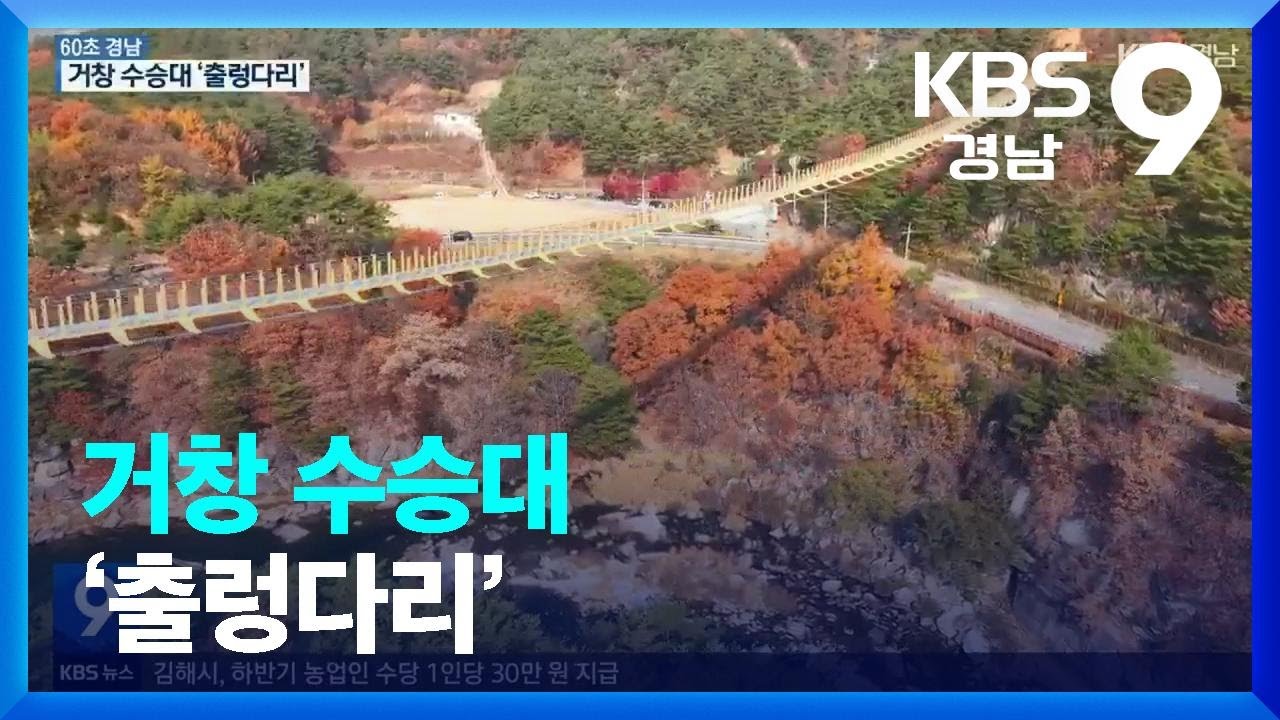[60초 경남] 거창 수승대 ‘출렁다리’ / KBS  2022.11.18.