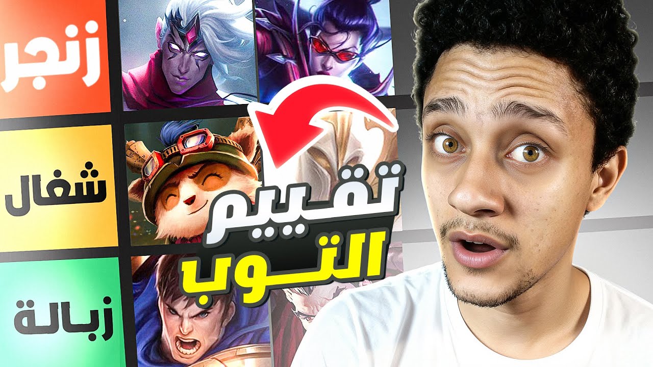 مين بقى زعيم التوب لين؟ 😂 | تير ليست زرعة