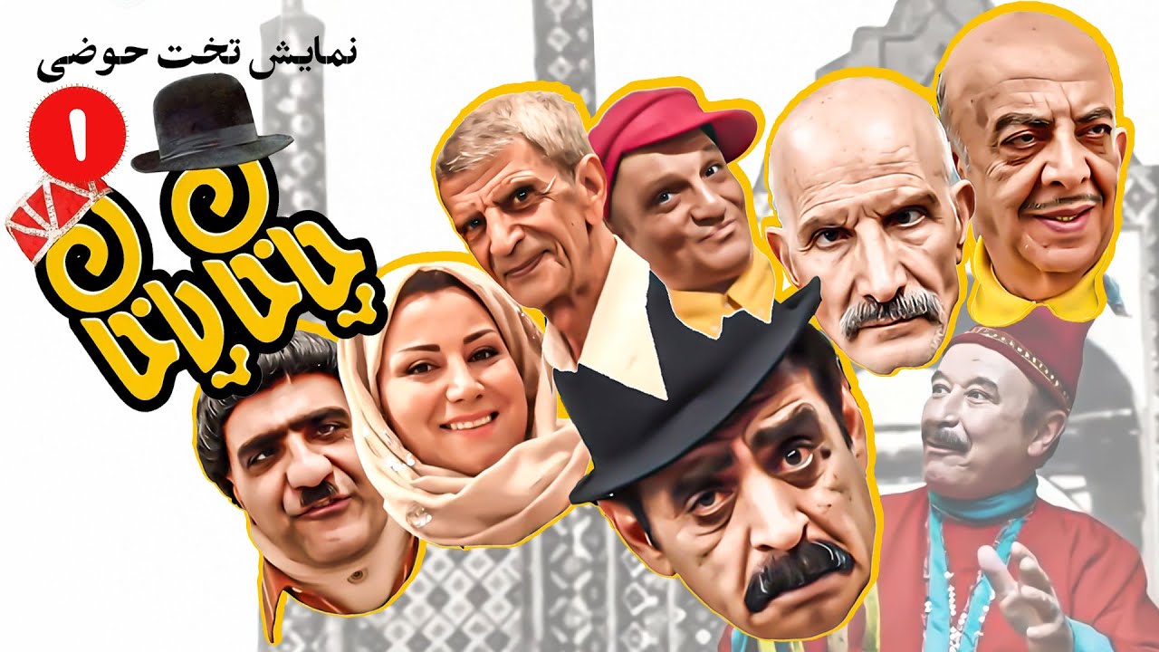 تله تئاتر کمدی و جدید چاخان پاخان (آقا رشید اصفهونی) 😃 ویژه نوروز 1402 🤩 قسمت 1