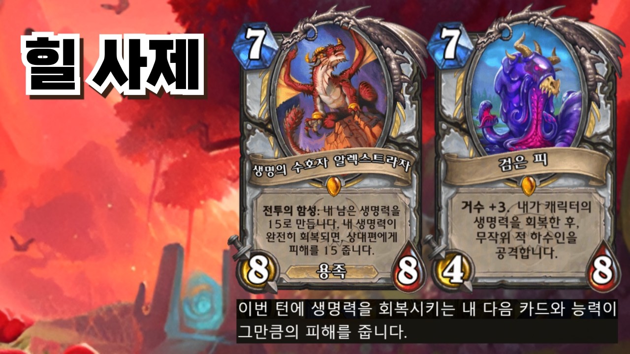 회복과 생명력 흡수로 킬각 내는 