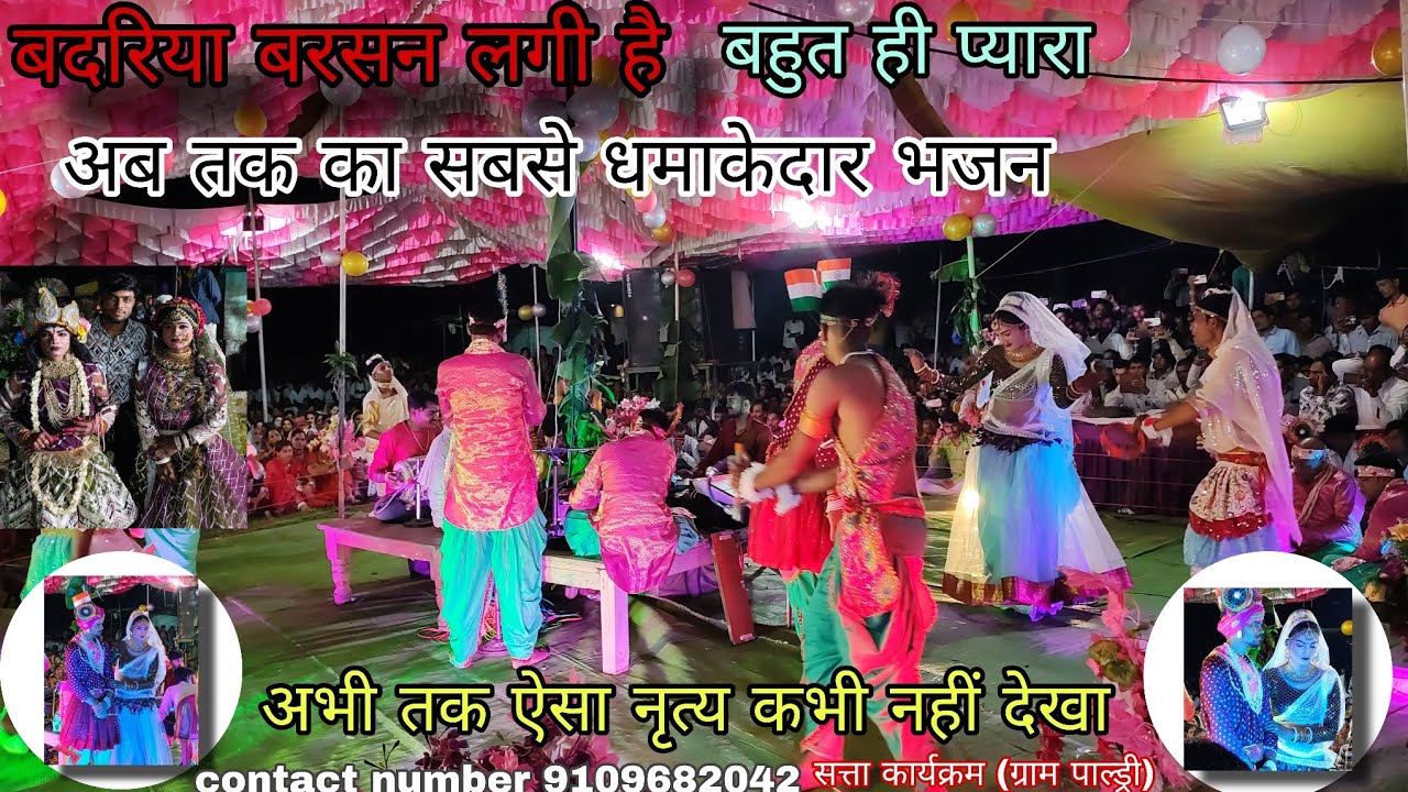बदरिया बरसन लागी है 🎤 श्री सिद्धबाबा सत्ता मंडल मन्दानगढ (कार्यक्रम ग्राम पाल्ड्री) 