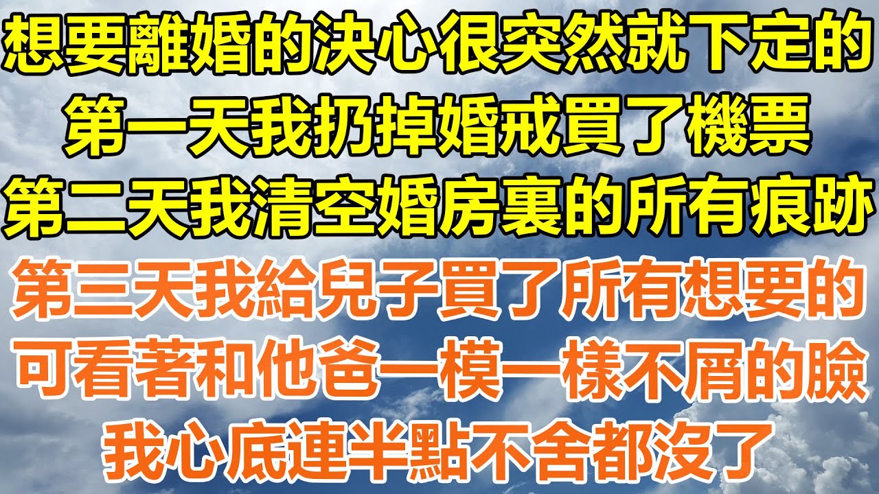 （完結爽文）想要離婚的決心很突然就下定的，第一天我扔掉婚戒買了機票，第二天我清空婚房裏的所有痕跡，第三天我給兒子買了所有想要的，可看著和他爸一模一樣不屑的臉，我心底連半點不舍都沒了！#幸福#出軌白月光