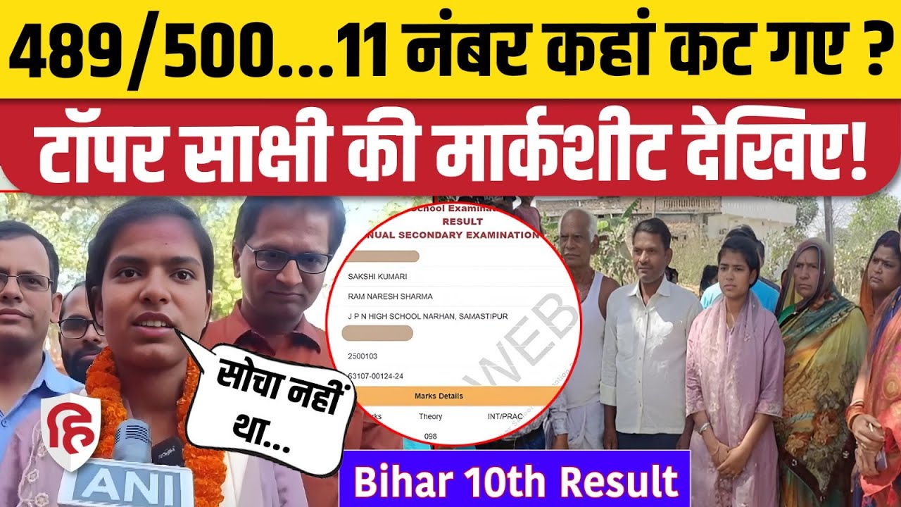 Bihar Board 10th Result 2025: मजदूर की बेटी साक्षी कुमारी ने किया बिहार टॉप | BSEB 10th Result