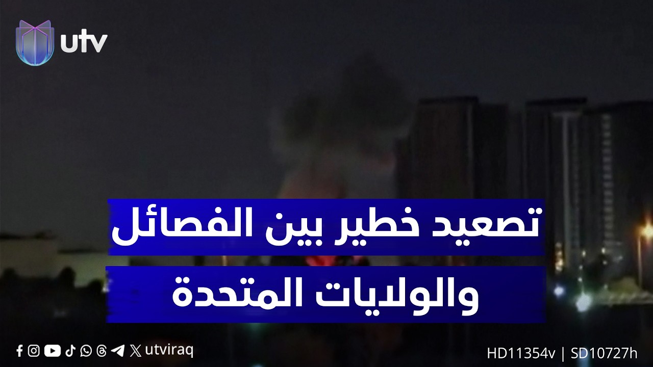 بغداد تحت النار.. تصعيد خـ.ـطـ.ـيــر بين الـ.ـفصـ.ـائل والولايات المتحدة وسط توسع متسارع للـ.ـحـ.ـرب